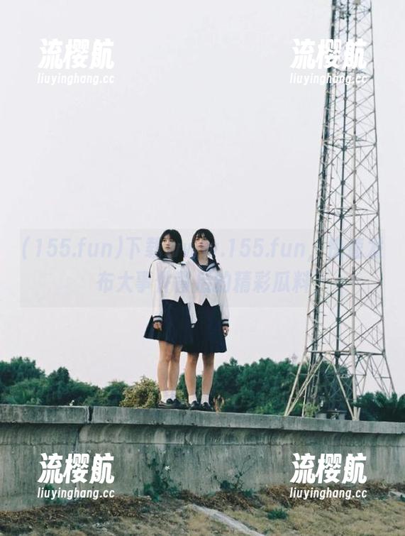 下载www.155.fun，快速发布大事件背后的精彩瓜料