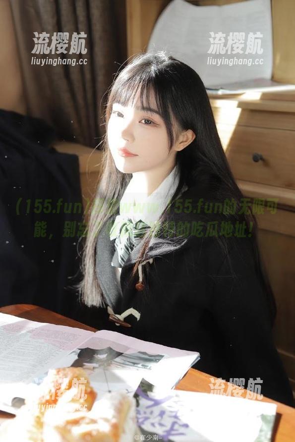 探索www.155.fun的无限可能，别忘了收藏这独特的吃瓜地址！