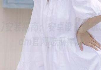 安装指南：安卓设备畅玩51cg.com官网吃瓜神器