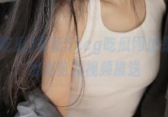 最新51cg吃瓜网址是多少在线浏览及视频推送
