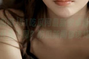 51吃瓜网最新安卓版与苹果版有什么不同？吃瓜新闻你该知道！