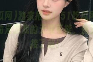 独家报道！51吃瓜网最新作品中，动漫游戏的无限可能，快来访问链接了解！
