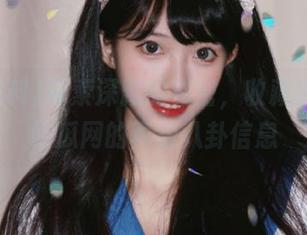 探索深藏的秘密，收藏51黑料吃瓜网的真实八卦信息