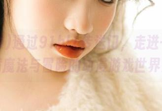 通过91hl1传送门，走进一个充满魔法与冒险的动漫游戏世界！