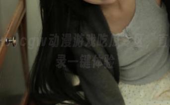 cgw动漫游戏吃瓜专区，直达登录一键体验