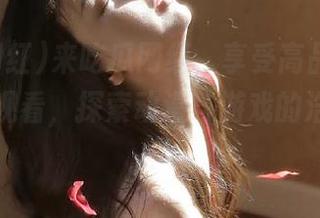 来吃瓜网红，享受高品质的免费视频观看，探索动漫与游戏的浩瀚宇宙！