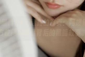 永不迷路的首页：网爆黑料全方位揭秘明星背后的黑暗故事。