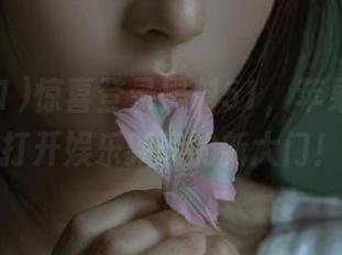 惊喜登录黑料51，苹果版带你打开娱乐新闻的新大门！