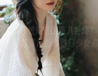 想知道最新八卦吗？福利.su黑料不打烊网址传送门少女必看