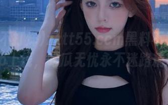 zztt55.ccm黑料不打烊安卓App上线，吃瓜无忧永不迷路精彩不断