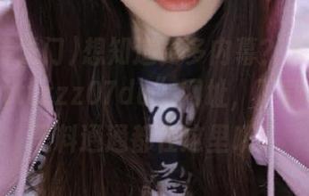 想知道更多内幕？来“黑料传送门tttzzz07du”网址，下载app，黑料通通都在这里哦！