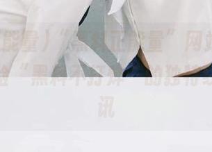 “黑料正能量”网站更新，带你体验“黑料不打烊”的独特线路与资讯