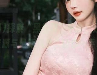探索“黑社料”平台，分享最有趣的资源与最新八卦，让你一手掌握！